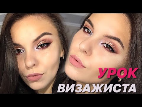 Видео: САМ СЕБЕ ВИЗАЖИСТ♥️ УРОК ЭФФЕКТНОГО МАКИЯЖА ОТ ПРОФЕССИОНАЛЬНОГО ВИЗАЖИСТА