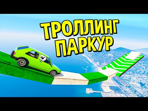 Видео: УГАРНЫЙ ТРОЛЛИНГ ПАРКУР! ГОНКИ НА МАШИНАХ В GTA 5 ONLINE • ГТА 5 ОНЛАЙН
