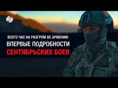 Видео: Всего час на разгром ВС Армении: Впервые подробности сентябрьских боев