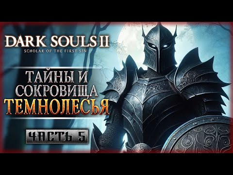 Видео: ТАЙНЫ И СОКРОВИЩА ТЕМНОЛЕСЬЯ! | Dark Souls II 2 Scholar of the First Sin 🔥 | Часть #5