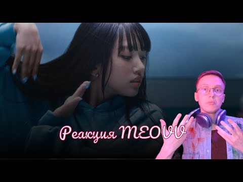 Видео: Реакция на MEOVV TRAILER ‘SOOIN’ / k-pop реакция