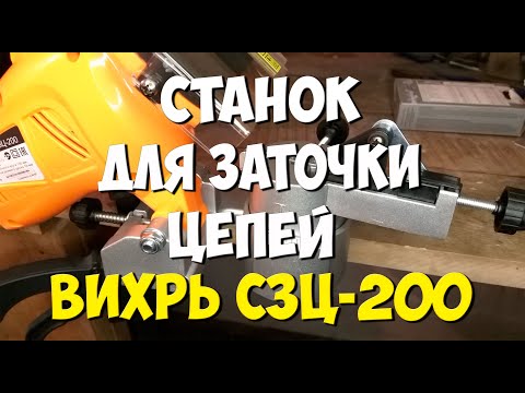 Видео: Станок для заточки цепей ВИХРЬ СЗЦ-200
