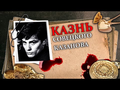 Видео: Смерть обольстителя: Как в СССР наказали брачного афериста