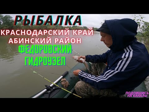 Видео: Рыбалка:Абинский Район Федоровский Гидроузел.