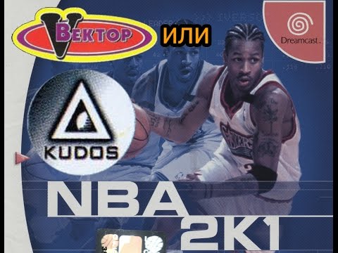 Видео: Русский Dreamcast #1 - NBA2K1 (Vector или Kudos)