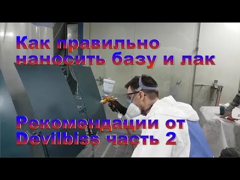 Видео: Как правильно наносить базу и лак, рекомендации от Девилбисс сравнение GTIPRO LITE и ADVANСE часть 2