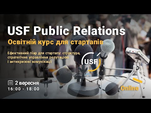 Видео: USF Public Relations // Ефективний піар для стартапів