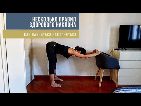 Видео: Как научиться наклоняться даже если тело жёсткое. #йогадляначинающих