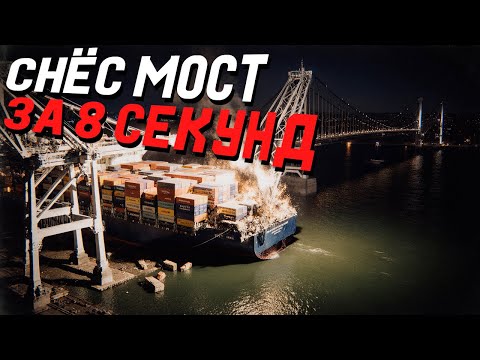 Видео: Корабль снёс мост. Это сняли на камеру!