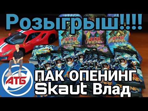 Видео: АТБ 2020 — ATB Arena.КОНКУРС на Титанов!!!Пак опенинг.Skaut Влад.