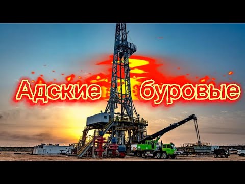 Видео: Канадские буровые изнутри..