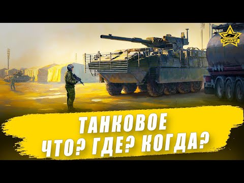 Видео: 🔴Танковое ЧТО? ГДЕ? КОГДА? / Armored Warfare