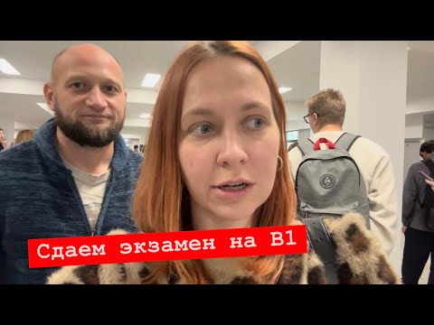 Видео: VLOG Экзамен на знание польского в Rzeszowie. День 1