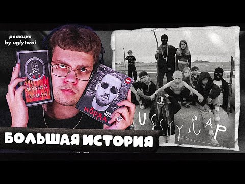 Видео: РЕАКЦИЯ на BOOKER, STED.D — RUSSKY RAP | by uglytwoi