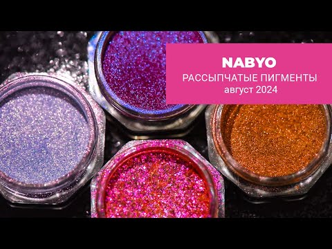 Видео: Рассыпчатые пигменты от NABYO || август 2024