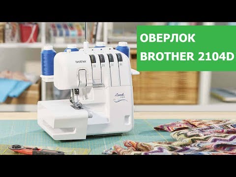 Видео: Оверлок Brother 2104D. Полный Обзор от Папа Швей