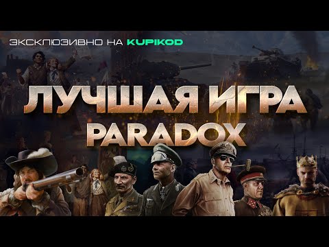 Видео: ЛУЧШАЯ ИГРА ОТ PARADOX - ОБЗОР ИГР ПАРАДОКС [by PapaKwazi]