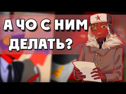 Видео: СССР УВИДЕЛ СЫНА | Рейх ты читер! Озвучка комиксов по Countryhumans|Ankstar