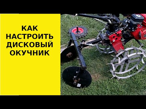 Видео: Как настроить дисковый окучник