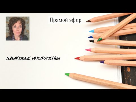 Видео: Прямой эфир. Зачем владеть различными языковыми инструментами?