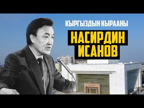 Видео: Насирдин Исанов