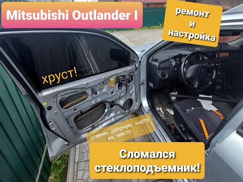 Видео: Ремонт стеклоподъемника на Mitsubishi Outlander 1