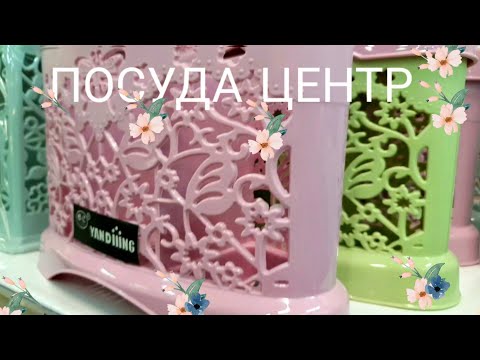 Видео: 🛍ПОСУДА ЦЕНТР🍁🍃