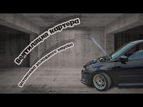 Видео: УСТАНОВКА ТАХОМЕТРА DEFI. ВЕНТИЛЯЦИЯ КАРТЕРА. ХОЛОДНЫЙ ВПУСК.