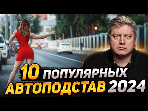 Видео: 10 популярных автоподстав 2024. Как разводят мошенники на дороге