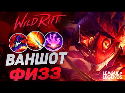 Видео: ПИКНУЛ ФИЗЗА = ТАЩИШЬ 1VS9 - ВАНШОТ МОНСТР СРЕДНЕЙ ЛИНИИ | League of Legends Wild Rift