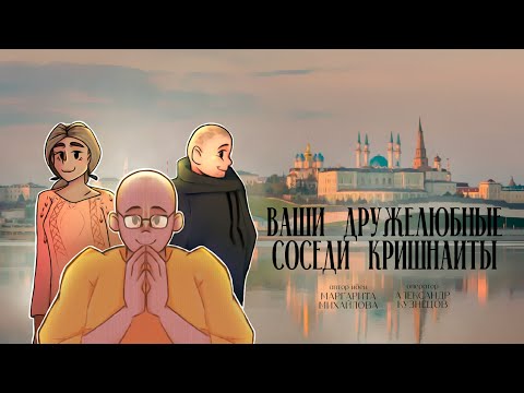 Видео: ВАШИ ДРУЖЕЛЮБНЫЕ СОСЕДИ КРИШНАИТЫ | ДОКУМЕНТАЛЬНЫЙ ФИЛЬМ