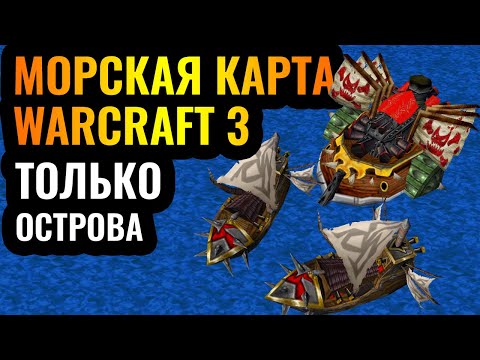 Видео: Вся карта - это МОРЕ в Warcraft 3: Корабли, Фрегаты, Дредноуты, морские десанты и оборона островов