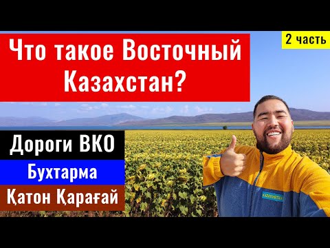 Видео: Восточный Казахстан. Катон Карагай. Бухтарма. Дороги Казахстана, 2021 год.