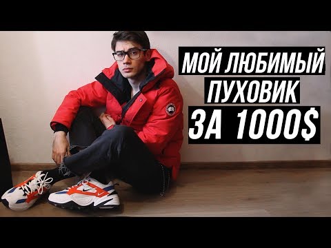 Видео: ПУХОВИК НА ЗИМУ // ОБЗОР ПУХОВИКА CANADA GOOSE ЗА 1К$