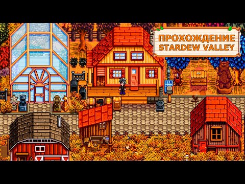 Видео: Как Впервые Пройти Stardew Valley? Гайд по Прохождению Стардью!
