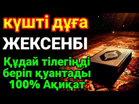Видео: КҮНДІҢ ЕҢ ҚҰДІРЕТТІ ДҰҒАСЫ!, Барлық тілектер орындалады! БАЙЛЫҚ, ТАБЫС ЖӘНЕ БАҚЫТ. ҚҰДАЙ ҚАЛАСА