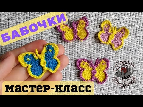 Видео: Бабочка крючком //Подробный Мастер-класс