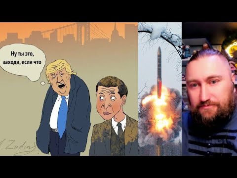 Видео: 🇺🇦 🇺🇸 🇷🇺 Зеленский + Трамп | Баллистика 🚀
