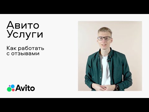 Видео: Как работать с отзывами