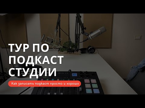 Видео: Тур по подкаст студии. Как записать подкаст просто и хорошо.