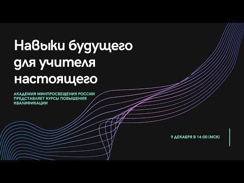 Видео: вебинар Навыки будущего