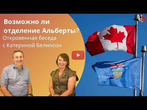 Видео: Отделение Альберты от Канады: иллюзия или реальность?