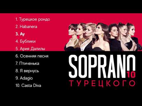 Видео: SOPRANO Турецкого – 10 (Премьера альбома 2021)