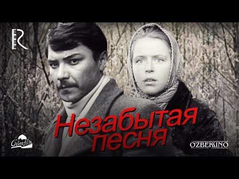 Видео: Незабытая песня (узбекфильм на русском языке) 1973 #UydaQoling