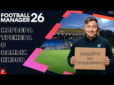 Видео: FM 26 КАРЬЕРА ТРЕНЕРА #2 - ПЫТАЕМСЯ ВЫЖИТЬ В ШВЕДСКИХ ПЕРДЯХ