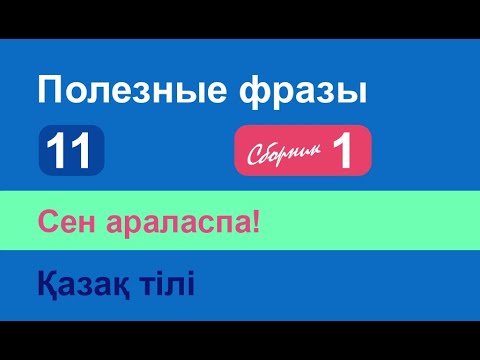 Видео: Сен араласпа! Полезные фразы на казахском языке. Сборник 1, часть 11