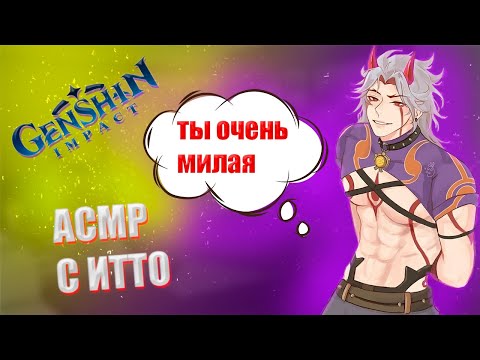 Видео: АСМР | Итто | Ты такая милая | Genshin impact