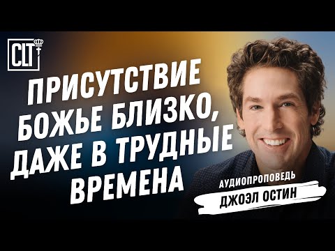 Видео: Не похоронен, а посеян | Джоэл Остин | Аудиопроповедь