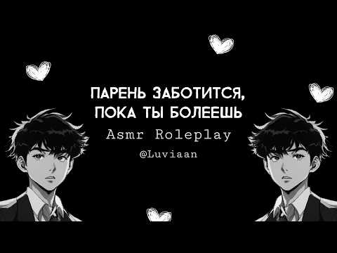 Видео: асмр | Твой ПАРЕНЬ заботится, когда ты болеешь [asmr m4f]