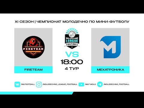 Видео: MLF XI | Fireteam - Мехатроника | 4 тур